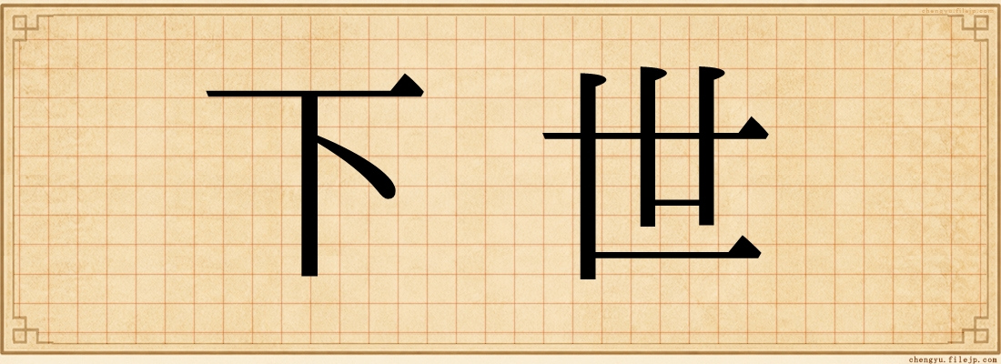 下世