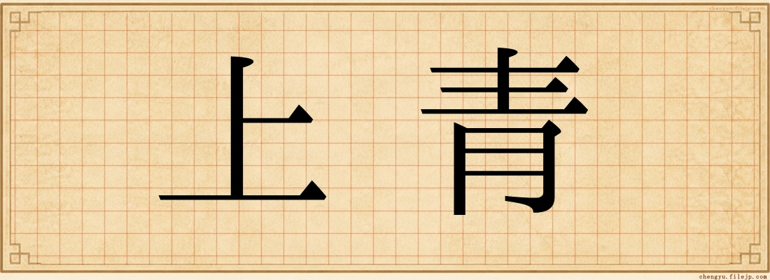 上青