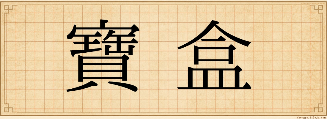 寶盒