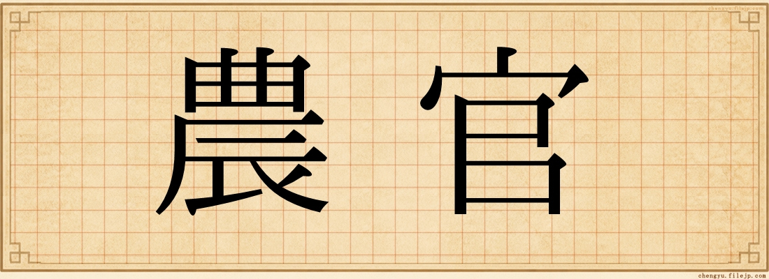 農官