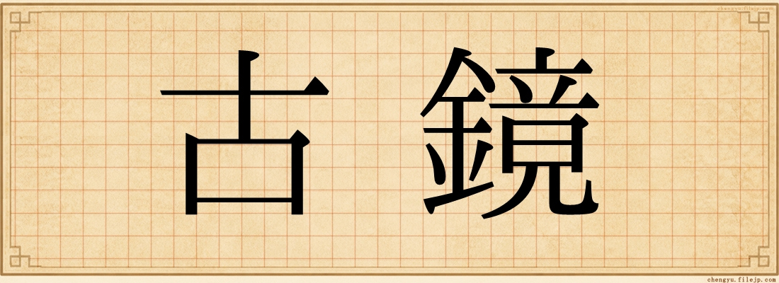 古鏡