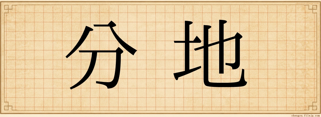 分地