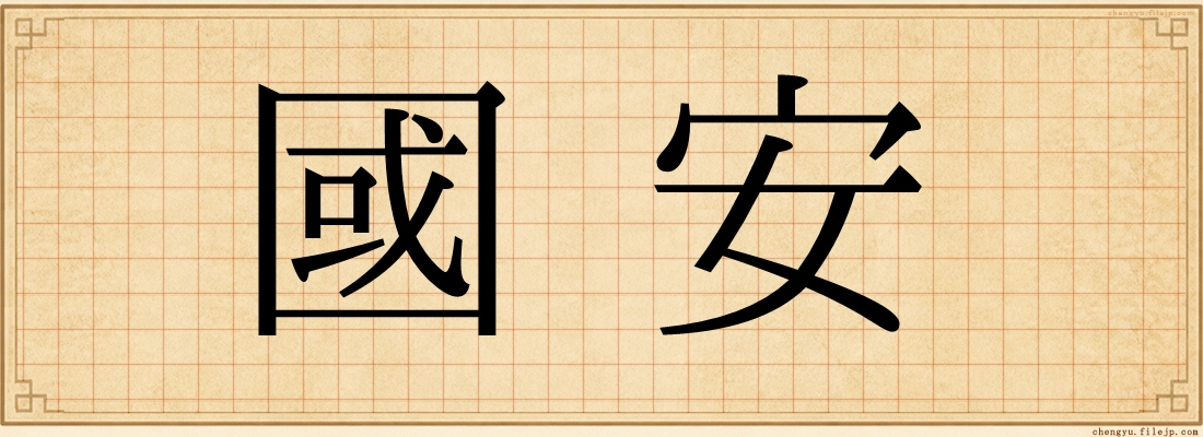 國安