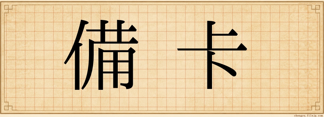 備卡