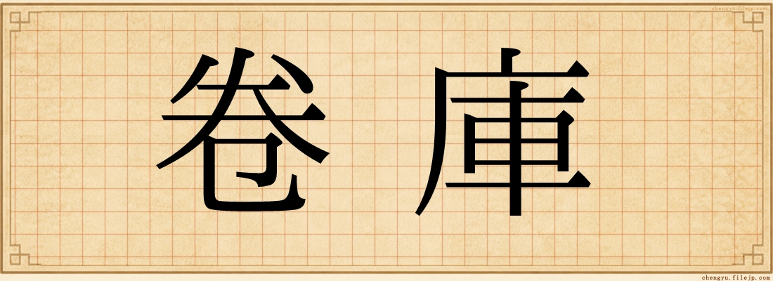 卷庫