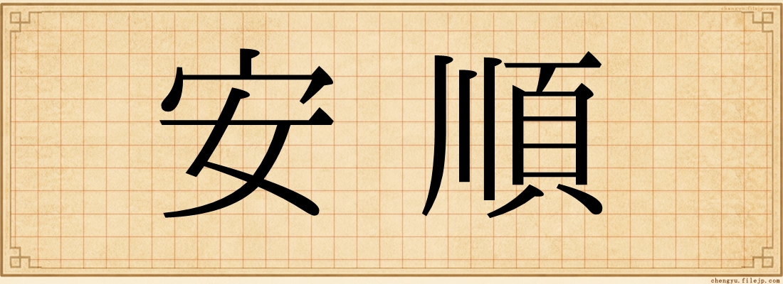 安順