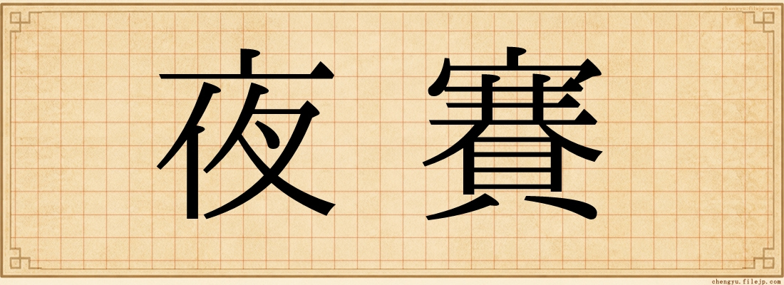 夜賽