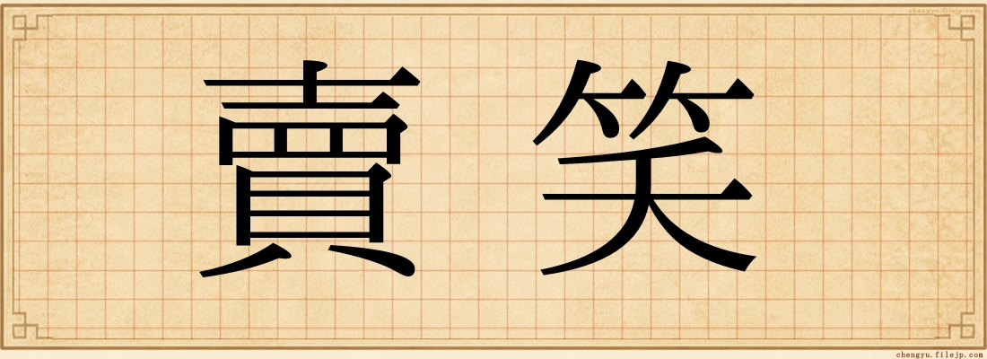 賣笑