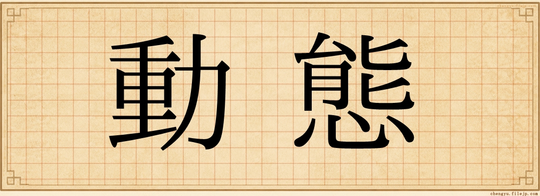 動態