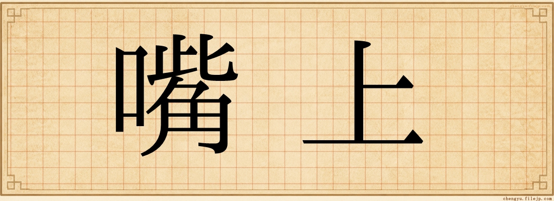 嘴上