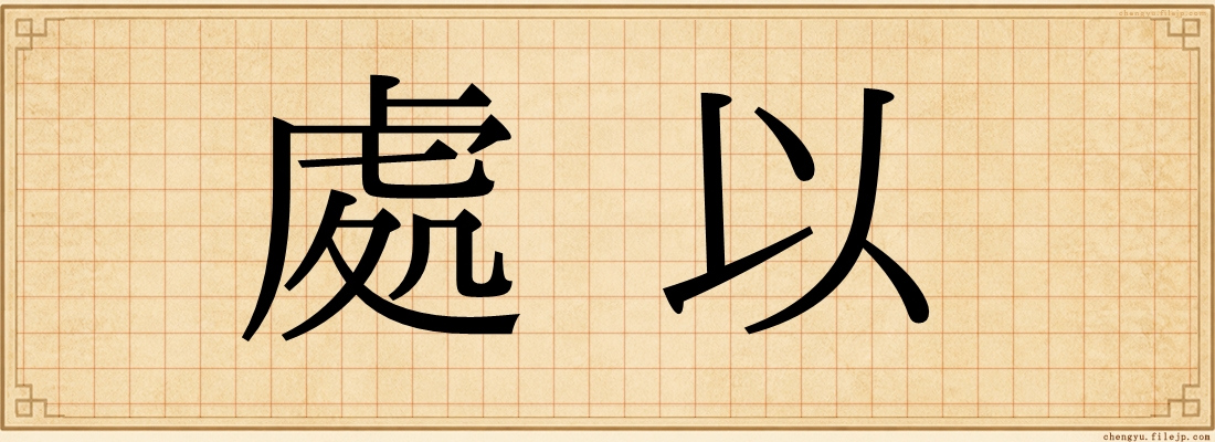 處以