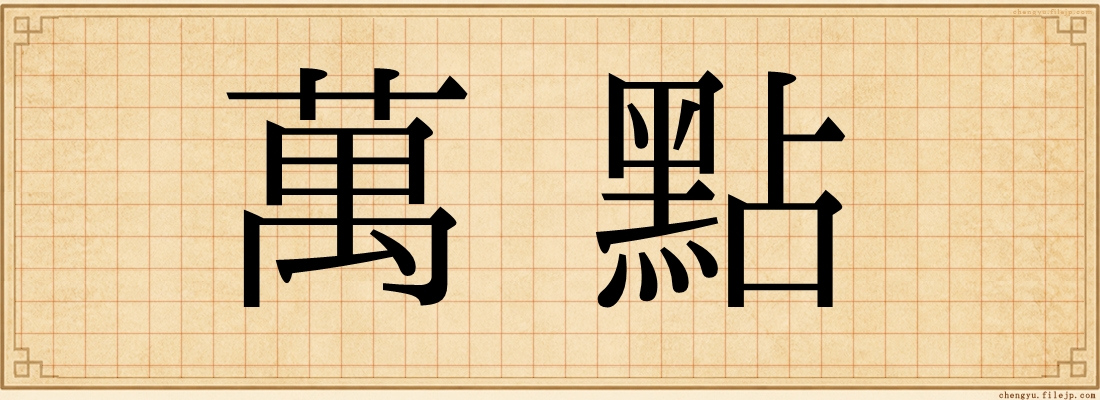 萬點