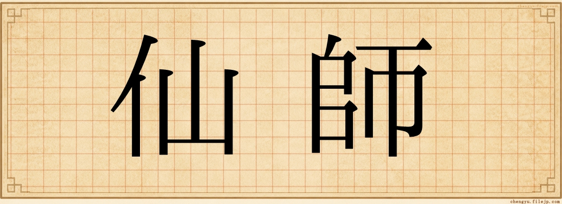 仙師