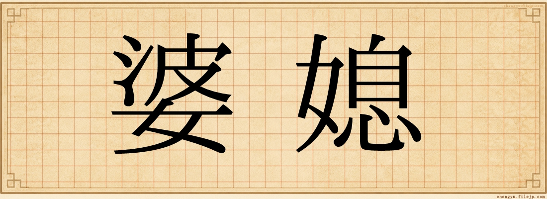 婆媳