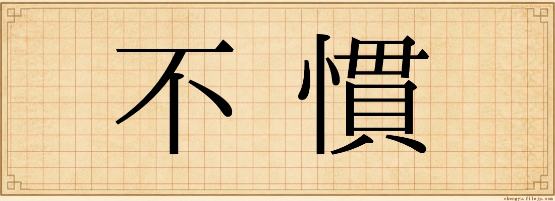 不慣