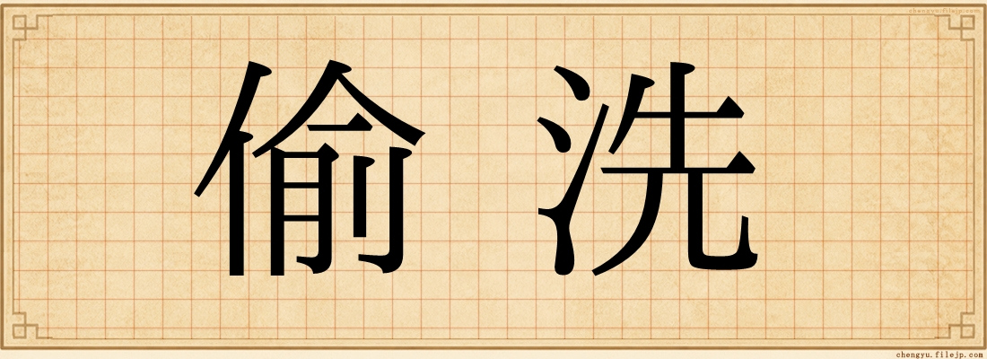 偷洗