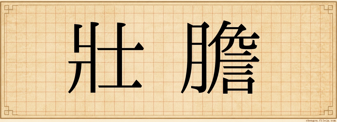 壯膽