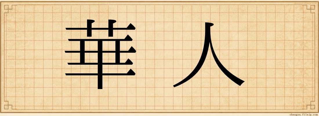 華人