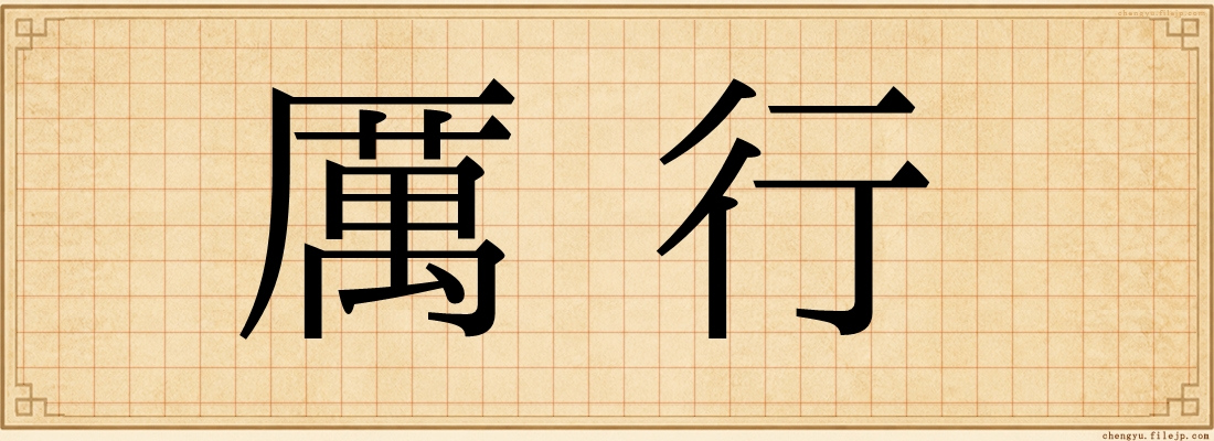 厲行
