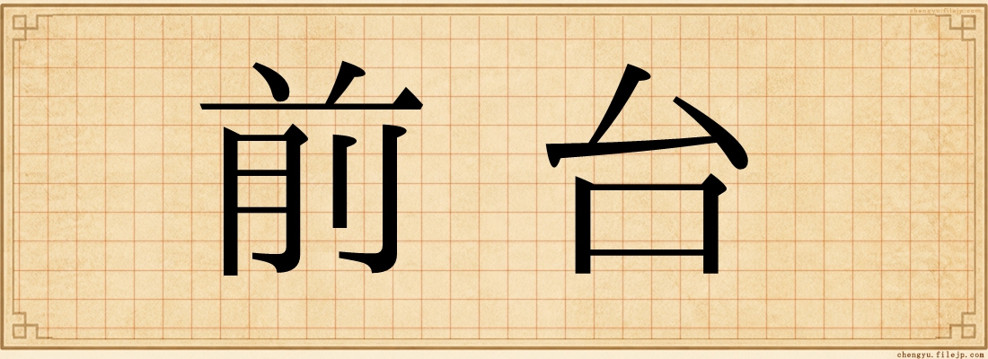 前台