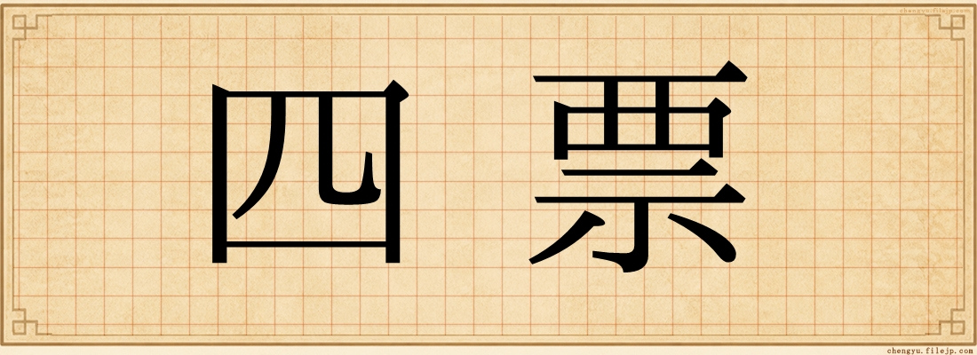 四票