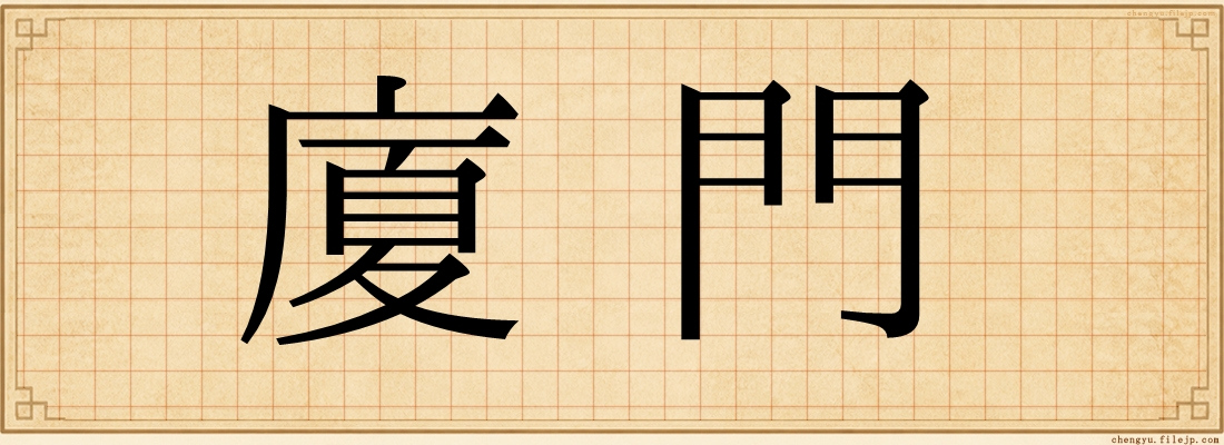 廈門