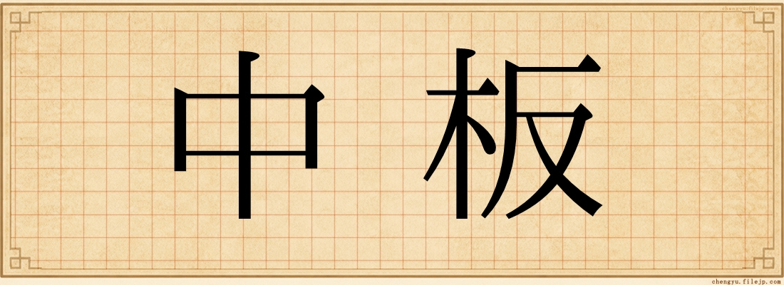 中板