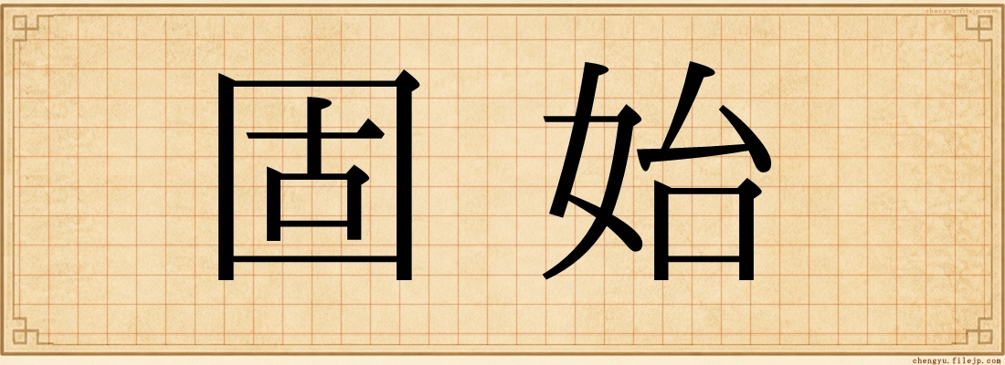 固始