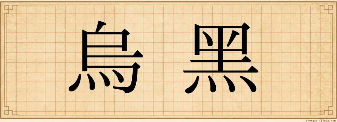 烏黑