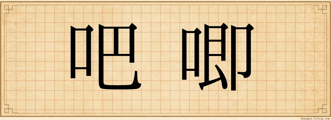 吧唧