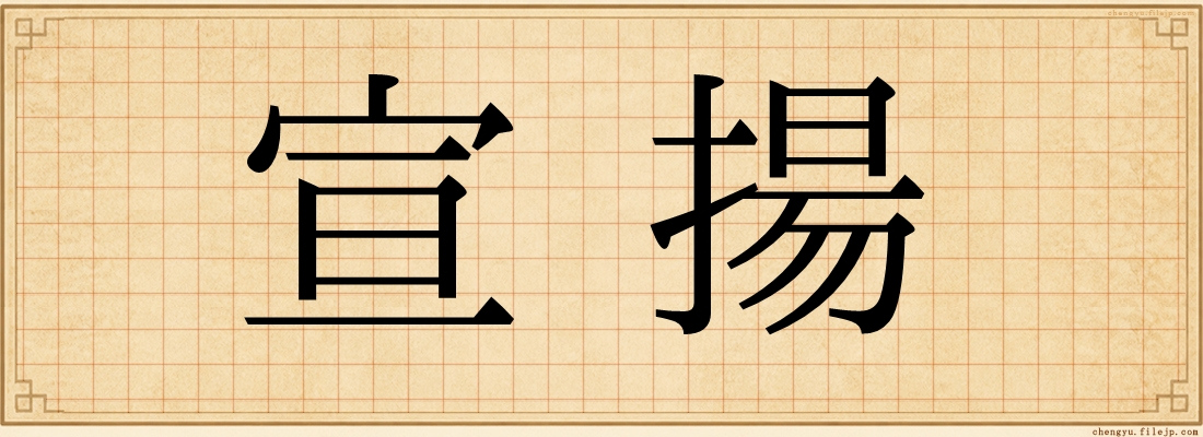 宣揚