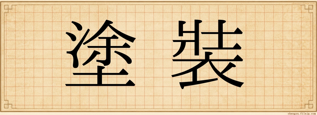 塗裝