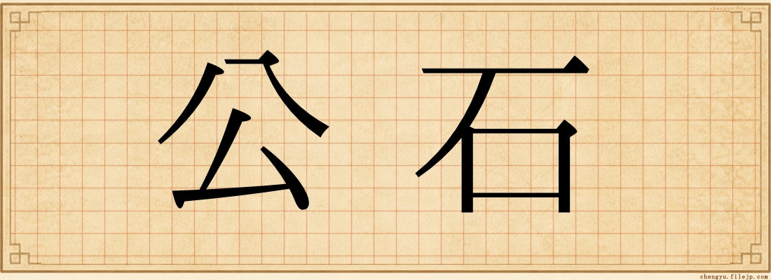 公石