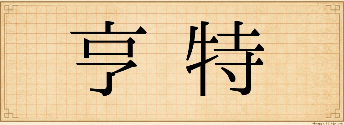 亨特