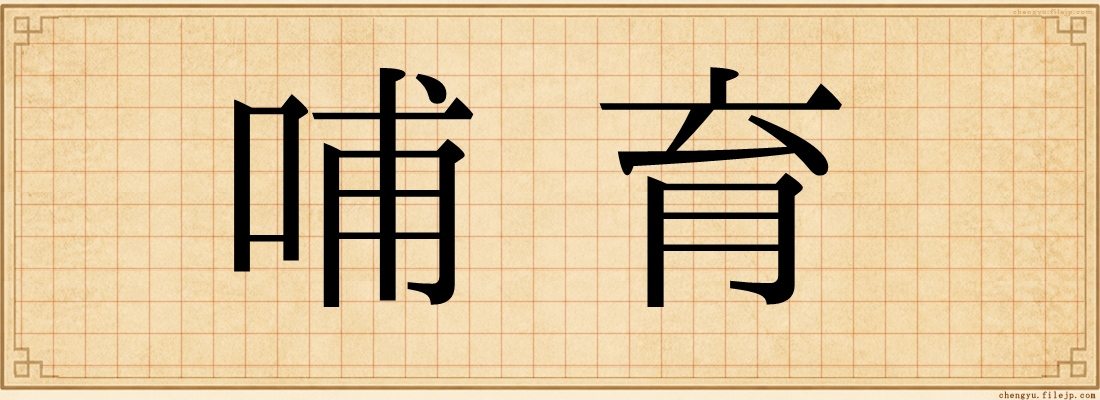 哺育