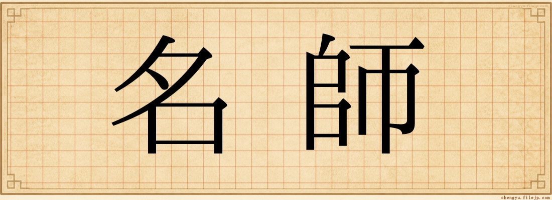 名師