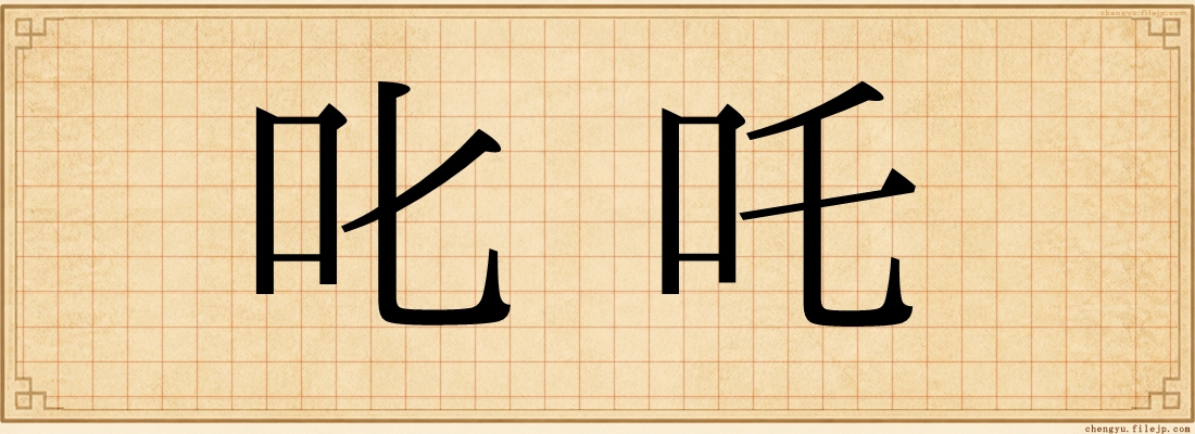 叱吒