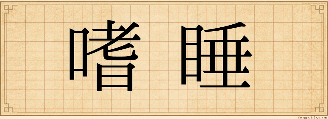 嗜睡