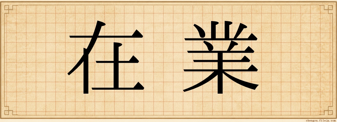 在業
