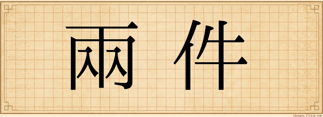 兩件