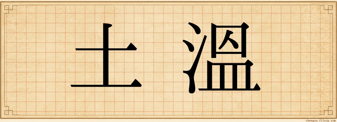 土溫