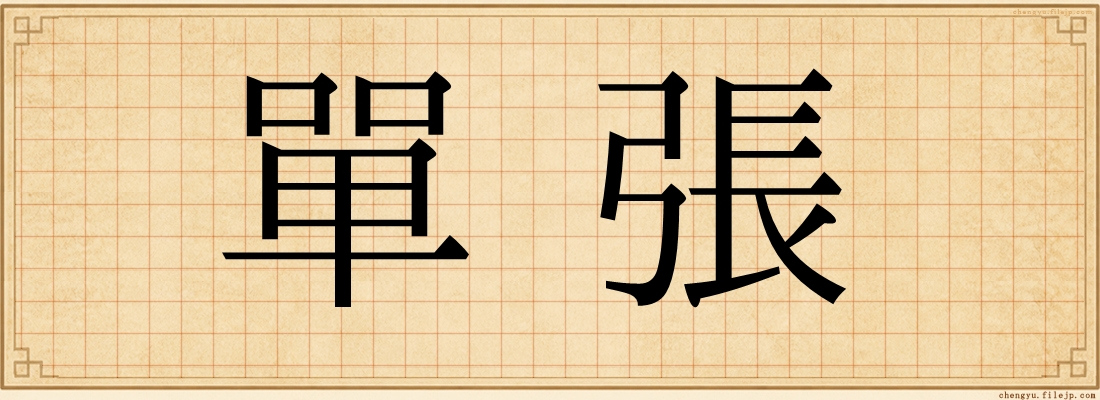 單張