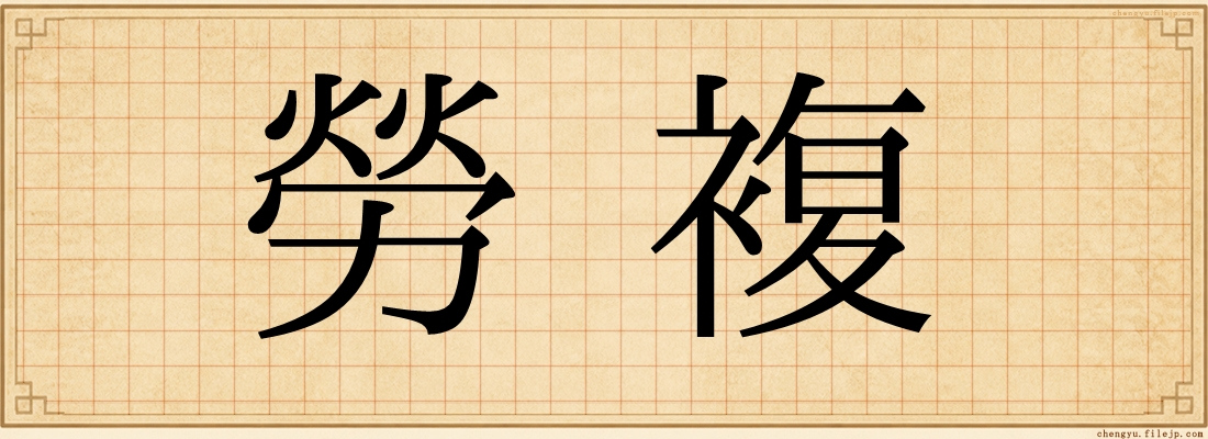 勞複