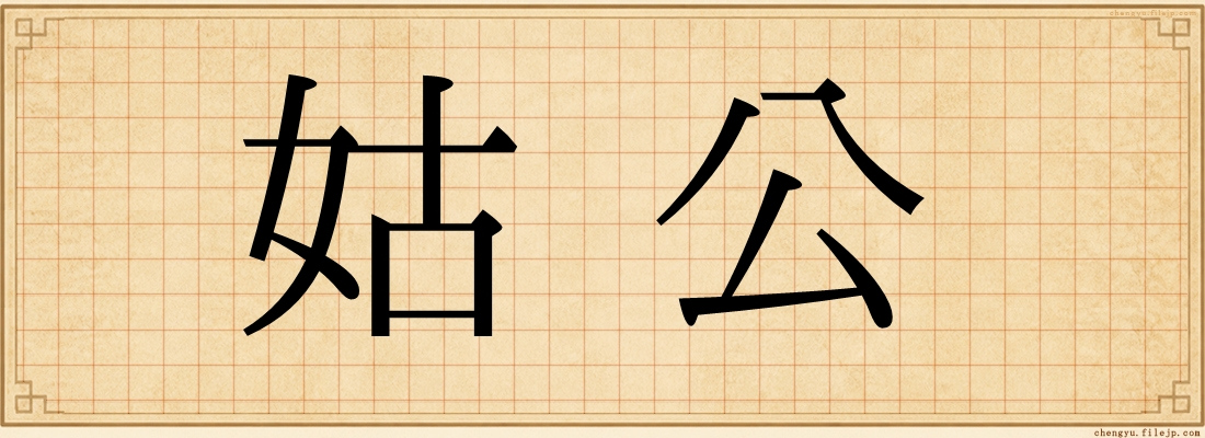 姑公