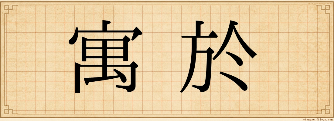 寓於