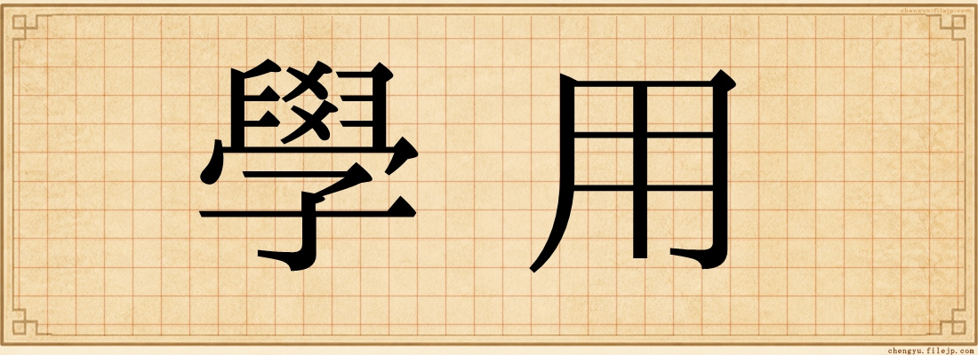 學用