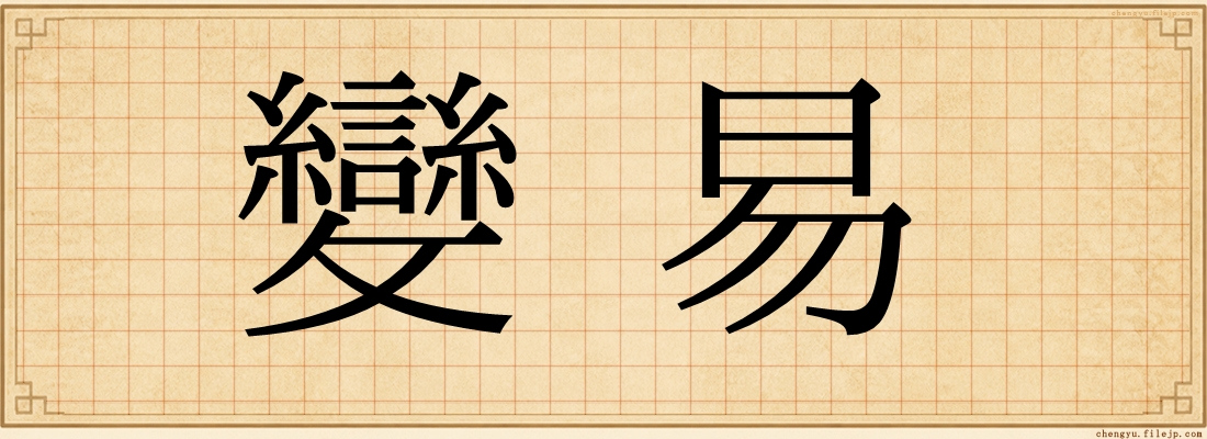 變易