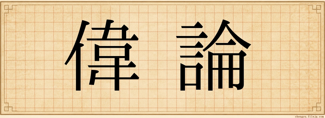 偉論