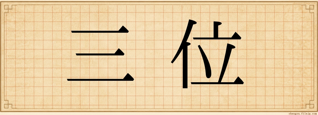 三位