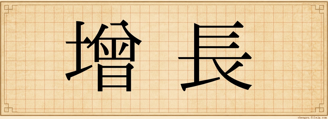 增長